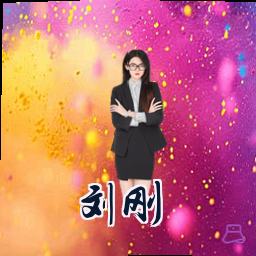 刘刚